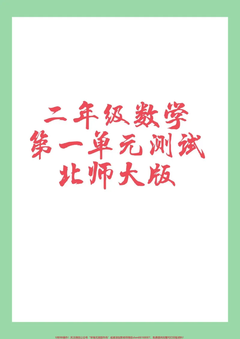 《#必考考点#数学#二年级#北师大版#第一单元测试卷家长为孩子保存练习》第1页预览