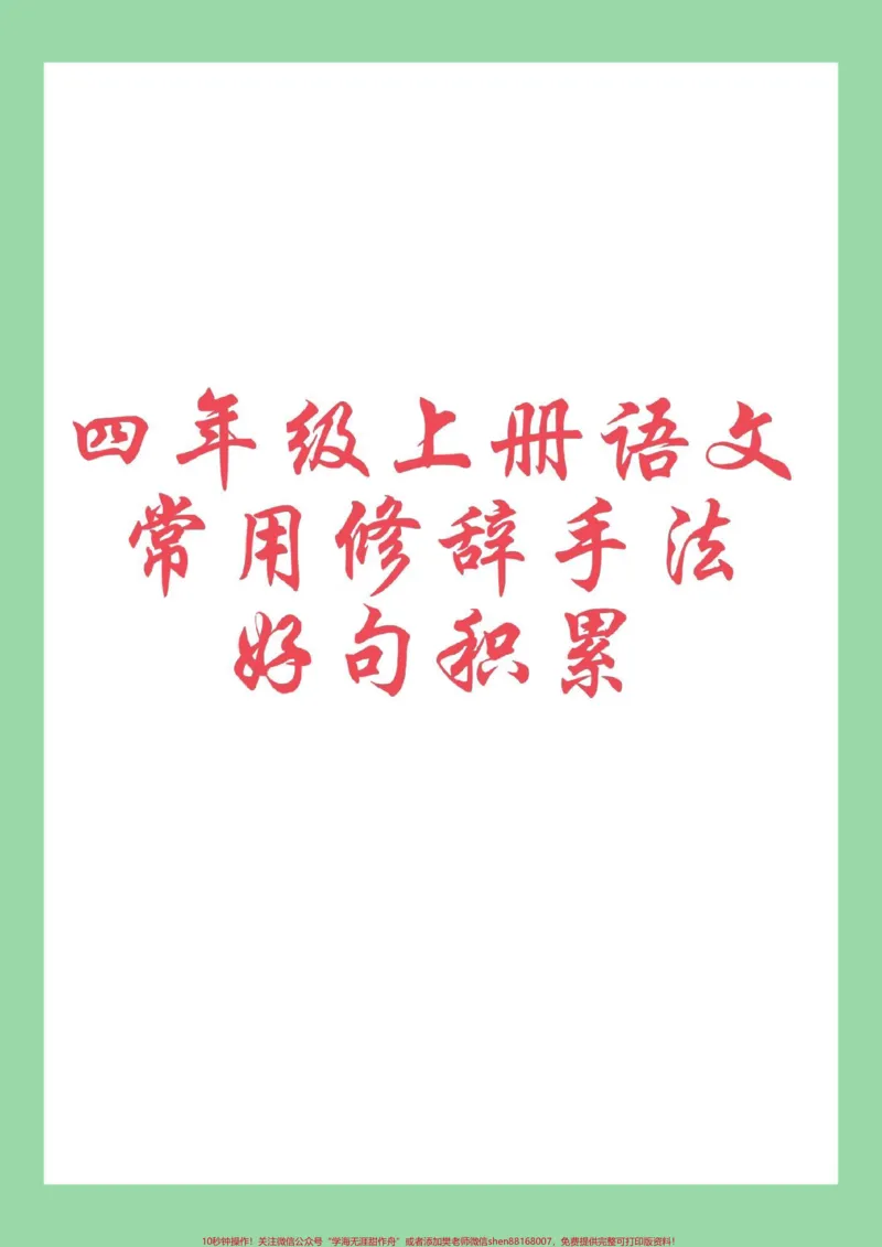 《#每天学习一点点#好好学习#知识点总结#四年级语文#修辞手法家长为孩子保存学习_最新小学1-9年级各科+幼升小+综合类学习资源汇总包_四年级一线老师整理版资源(全网独家)》第1页预览