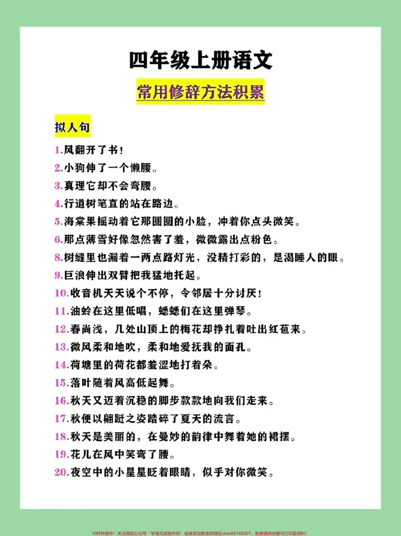 《#每天学习一点点#好好学习#知识点总结#四年级语文#修辞手法家长为孩子保存学习_最新小学1-9年级各科+幼升小+综合类学习资源汇总包_四年级一线老师整理版资源(全网独家)》第2页预览