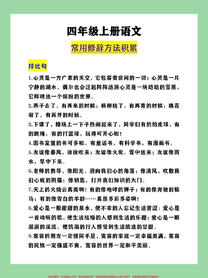 《#每天学习一点点#好好学习#知识点总结#四年级语文#修辞手法家长为孩子保存学习_最新小学1-9年级各科+幼升小+综合类学习资源汇总包_四年级一线老师整理版资源(全网独家)》第3页预览