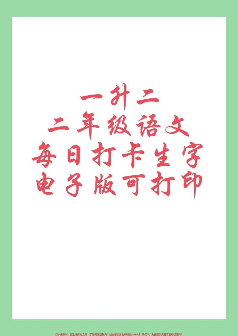 《#学习资料分享#暑假#同步生字#二年级语文家长为孩子保存练习可打印》第1页预览
