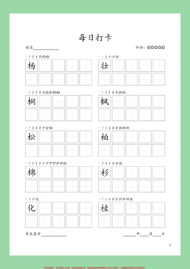 《#学习资料分享#暑假#同步生字#二年级语文家长为孩子保存练习可打印》第6页预览