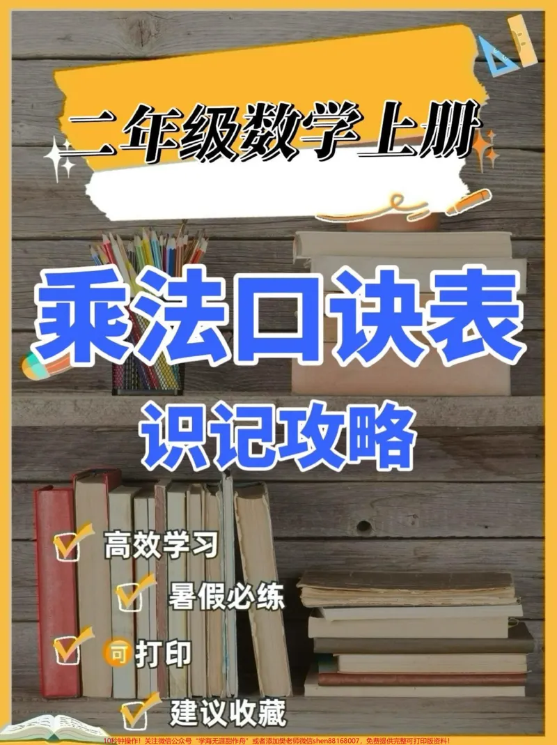 《二年级数学上册乘法口诀表识记攻略。二年级数学上册乘法口诀表识记攻略#二年级数学#二年级数学上册#乘法口诀#学习资料分享#知识分享_二年级一线老师整理版资源（全网独家）》第1页预览