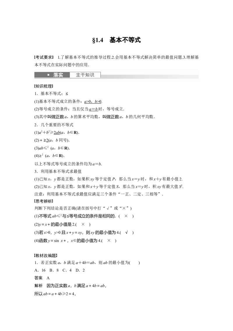 《2024年高考数学一轮复习（新高考版）第1章　§1.4　基本不等式_数学_一轮复习_2024年_2024高考数学大一轮复习课件讲义新人教版知识总结_2024年高考数学一轮复习讲义（新高考版）_教师版》第1页预览