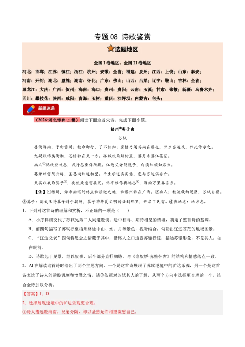 《专题08诗歌鉴赏（全国通用）（教师版）_高考一二三轮复习_语文_2027年高考语文专项复习_2026年高考语文二模试题分类汇编（新高考专用）-G288_2026版》第1页预览
