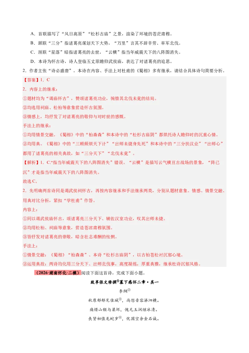《专题08诗歌鉴赏（全国通用）（教师版）_高考一二三轮复习_语文_2027年高考语文专项复习_2026年高考语文二模试题分类汇编（新高考专用）-G288_2026版》第10页预览