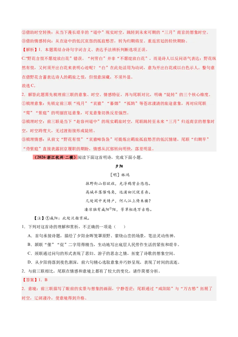 《专题08诗歌鉴赏（全国通用）（教师版）_高考一二三轮复习_语文_2027年高考语文专项复习_2026年高考语文二模试题分类汇编（新高考专用）-G288_2026版》第3页预览