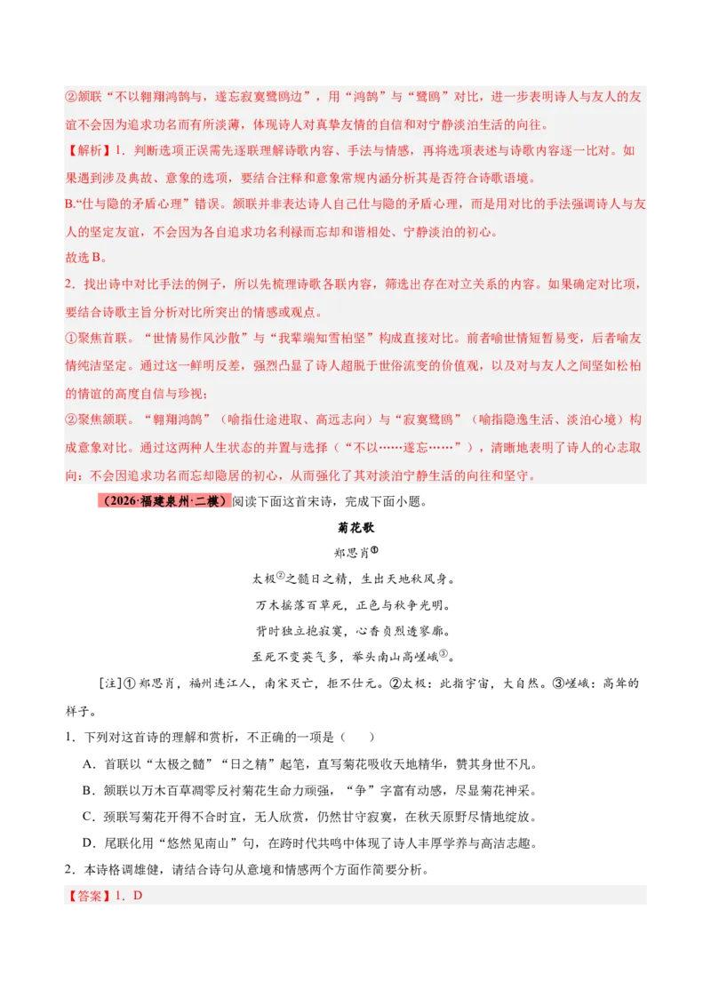 《专题08诗歌鉴赏（全国通用）（教师版）_高考一二三轮复习_语文_2027年高考语文专项复习_2026年高考语文二模试题分类汇编（新高考专用）-G288_2026版》第5页预览