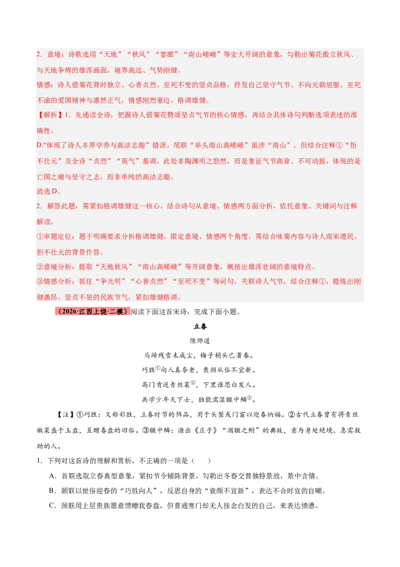 《专题08诗歌鉴赏（全国通用）（教师版）_高考一二三轮复习_语文_2027年高考语文专项复习_2026年高考语文二模试题分类汇编（新高考专用）-G288_2026版》第6页预览