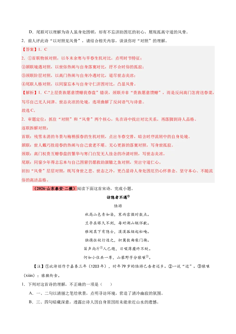 《专题08诗歌鉴赏（全国通用）（教师版）_高考一二三轮复习_语文_2027年高考语文专项复习_2026年高考语文二模试题分类汇编（新高考专用）-G288_2026版》第7页预览