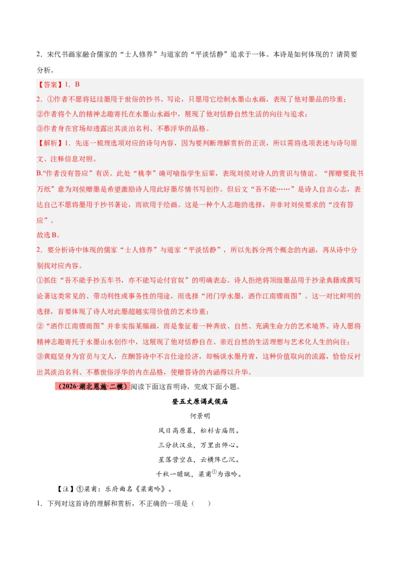 《专题08诗歌鉴赏（全国通用）（教师版）_高考一二三轮复习_语文_2027年高考语文专项复习_2026年高考语文二模试题分类汇编（新高考专用）-G288_2026版》第9页预览