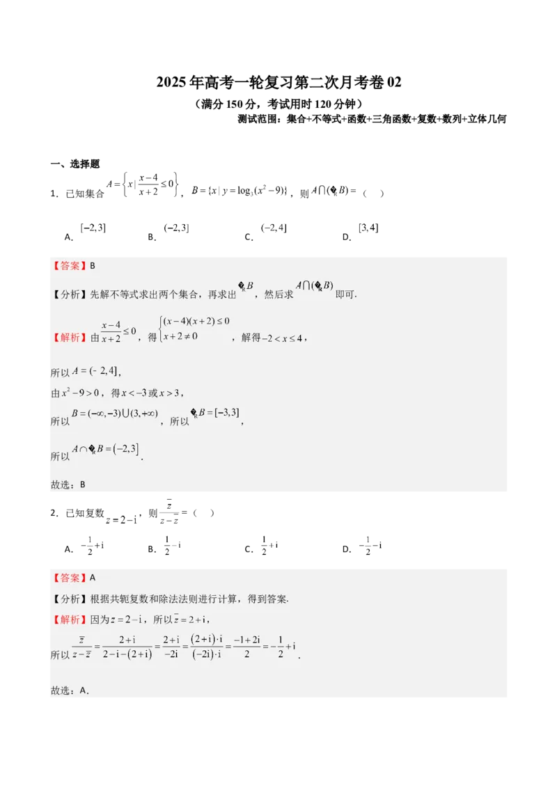 《2025年高考一轮复习第二次月考卷02（教师版）_数学_一轮复习_2025年_2025年高考数学一轮复习《重难点题型与知识梳理•高分突破》（新高考专用）》第1页预览