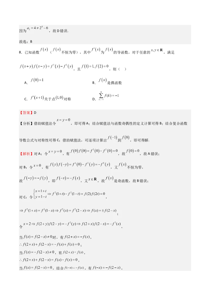 《2025年高考一轮复习第二次月考卷02（教师版）_数学_一轮复习_2025年_2025年高考数学一轮复习《重难点题型与知识梳理•高分突破》（新高考专用）》第5页预览