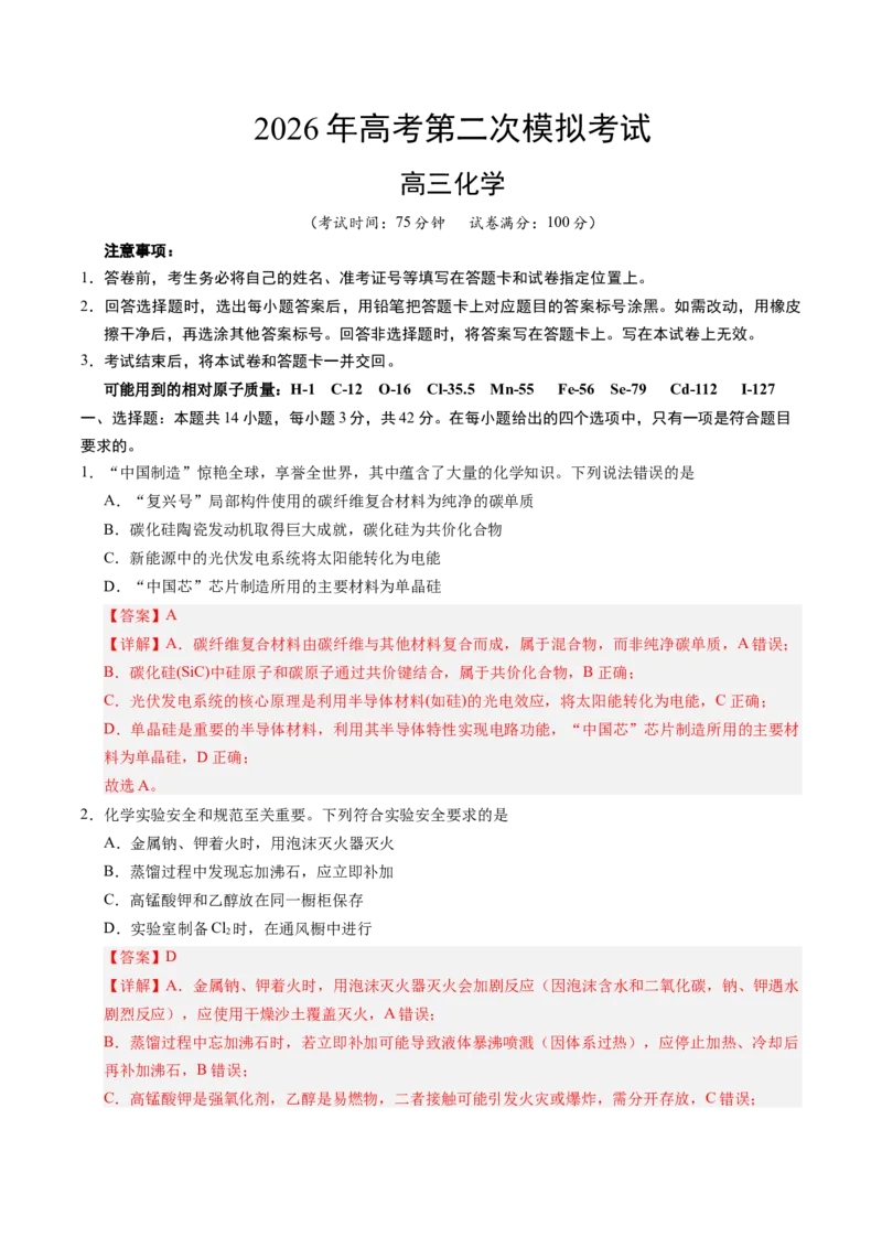 《化学二模模拟卷02（新高考通用14+4）（全解全析）_高考一二三轮复习_化学_2026年-化学高考专项复习_2026年高考第一二三次模拟考试化学-G181_高考化学第二次模拟卷26套_2026版》第1页预览