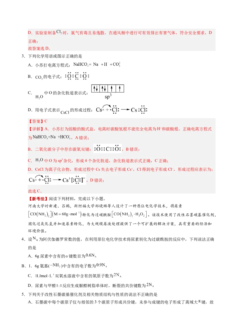 《化学二模模拟卷02（新高考通用14+4）（全解全析）_高考一二三轮复习_化学_2026年-化学高考专项复习_2026年高考第一二三次模拟考试化学-G181_高考化学第二次模拟卷26套_2026版》第2页预览