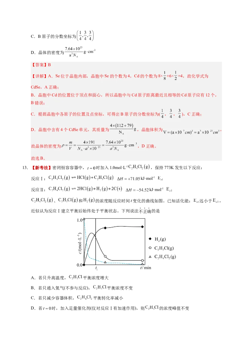 《化学二模模拟卷02（新高考通用14+4）（全解全析）_高考一二三轮复习_化学_2026年-化学高考专项复习_2026年高考第一二三次模拟考试化学-G181_高考化学第二次模拟卷26套_2026版》第8页预览