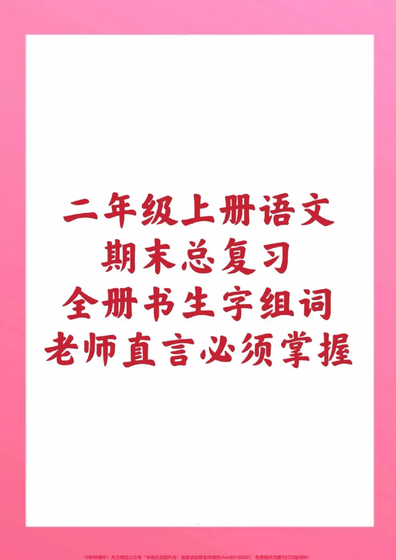 《二年级上册语文生字组词。#二年级语文#期末考试#必考考点#必考题易错题#学习资料@qunju888.com小助手@qunju888.com创作者中心@qunju888.com热点宝》第1页预览