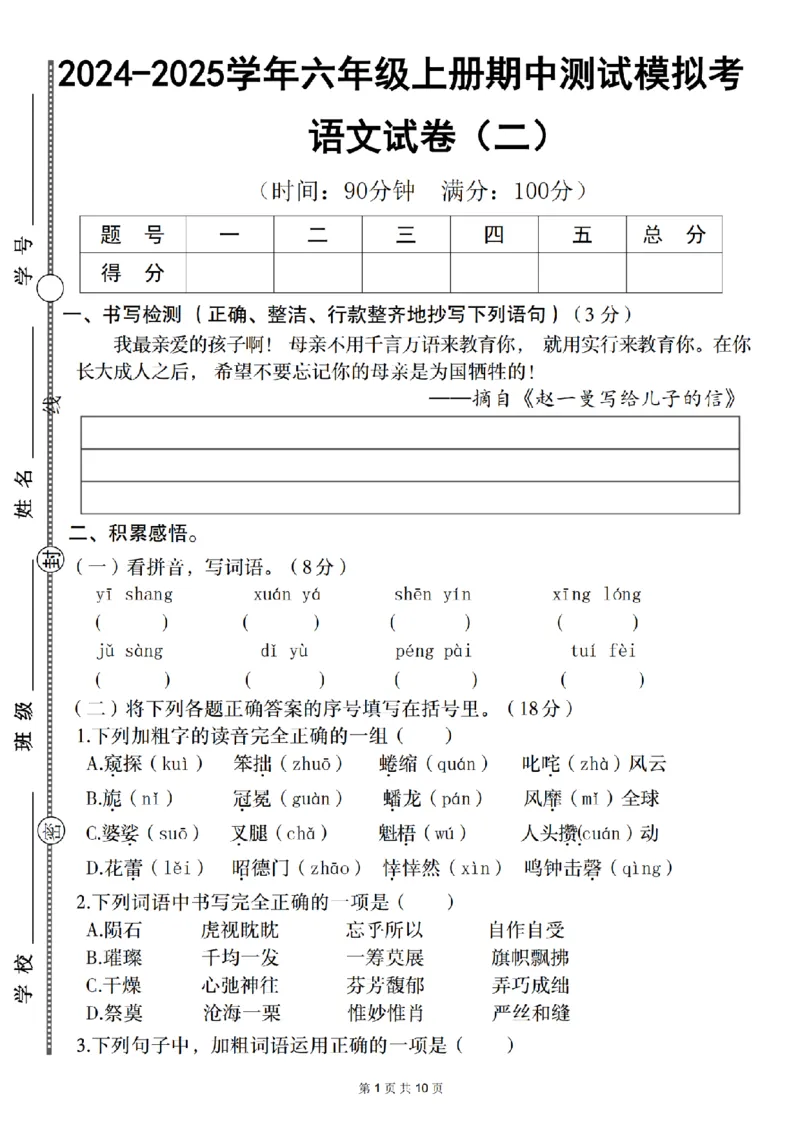 《语文2024-2025学年六年级上册期中测试模拟考（二）_6年级上册同步教辅_6上语文_六上语文单元+期中+期末卷_六上语文期中卷》第1页预览
