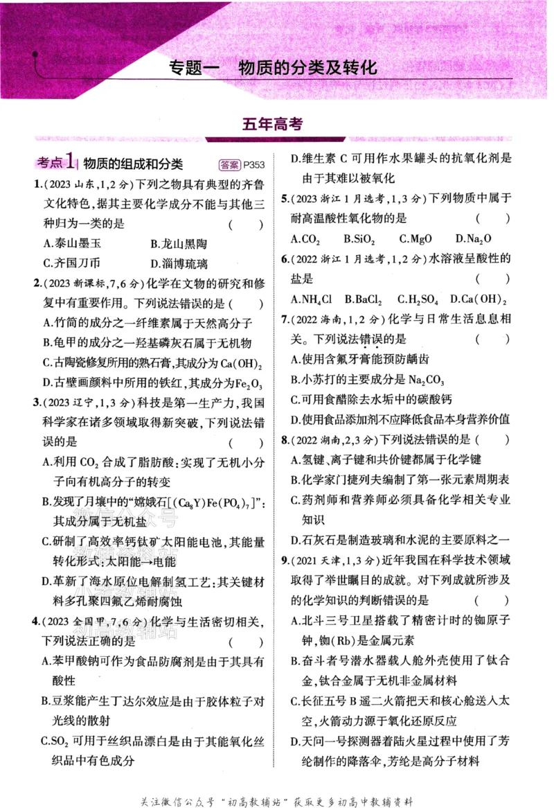 《2024版53B版新高考化学训练册_2024B版学生用书》第5页预览