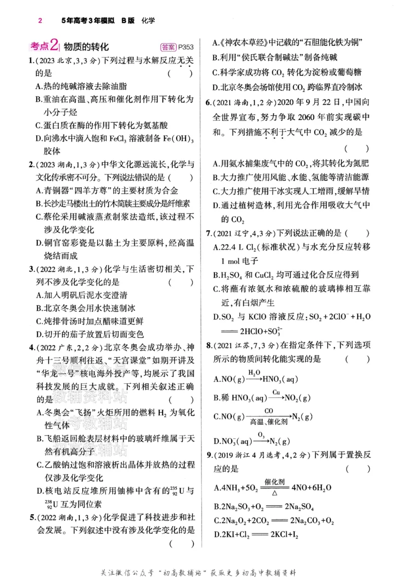 《2024版53B版新高考化学训练册_2024B版学生用书》第6页预览