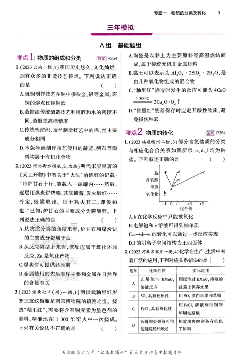 《2024版53B版新高考化学训练册_2024B版学生用书》第7页预览