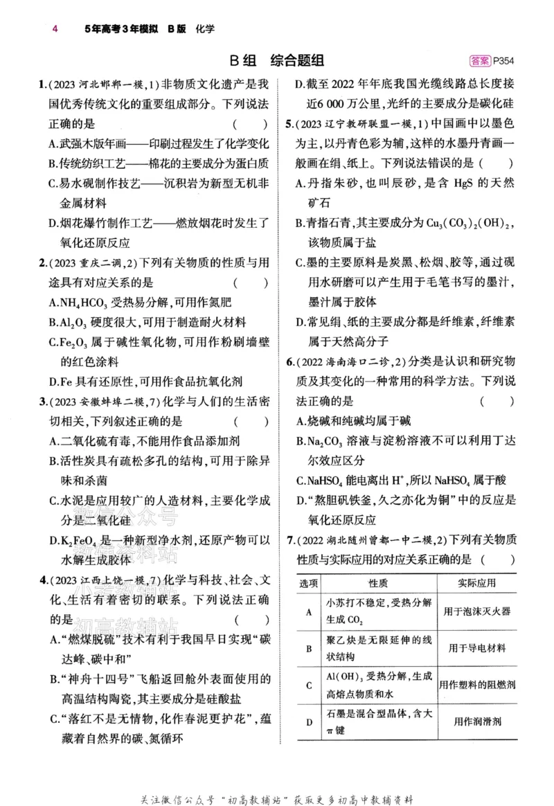 《2024版53B版新高考化学训练册_2024B版学生用书》第8页预览