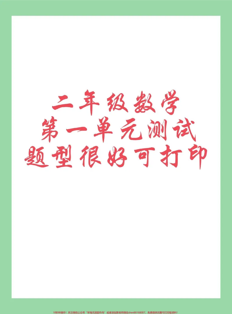 《#每天学习一点点#二年级数学#单元测试家长为孩子保存练习可打印》第1页预览