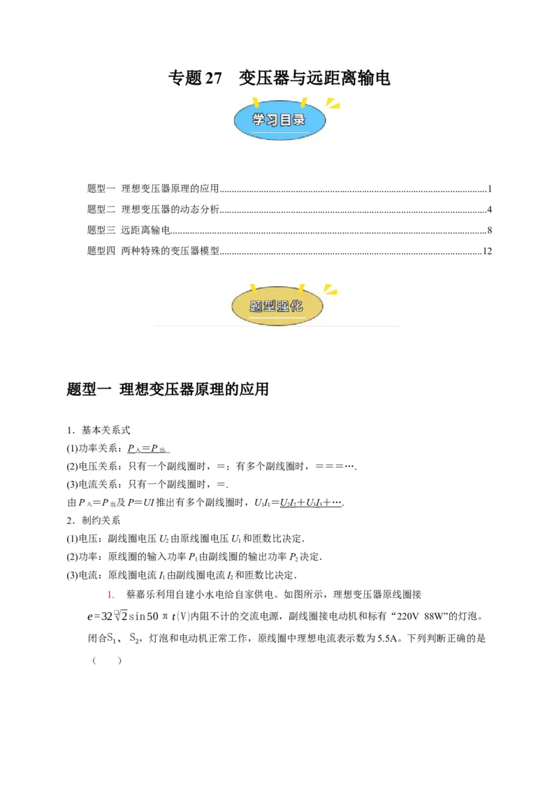 《专题27变压器与远距离输电（学生版）_高考一二三轮复习_化学_2026年-化学高考专项复习_2026年高考物理热点知识讲练与题型归纳（全国通用）-G425_资料》第1页预览