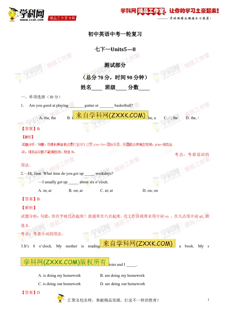 《专题04七年级下册Units5-8（测试）-2017年中考英语一轮复习讲练测课课通（解析版）_初高中资料库_初中资料库（转存避免链接过期失效）_初中英语》第1页预览