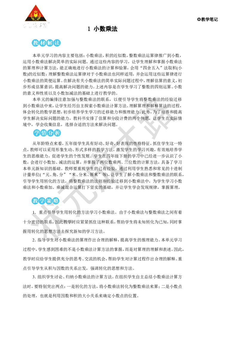 《第1课时小数乘整数（1）_26春小学语数英道科各版本《课件+教案》_26春人教版语数《状元大课堂》课件+教案_25秋_数学《状元大课堂》教案+课件人教25秋_R5数上教案+导学案_1小数乘法》第1页预览