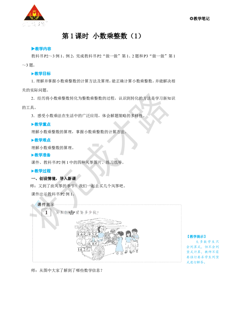 《第1课时小数乘整数（1）_26春小学语数英道科各版本《课件+教案》_26春人教版语数《状元大课堂》课件+教案_25秋_数学《状元大课堂》教案+课件人教25秋_R5数上教案+导学案_1小数乘法》第3页预览