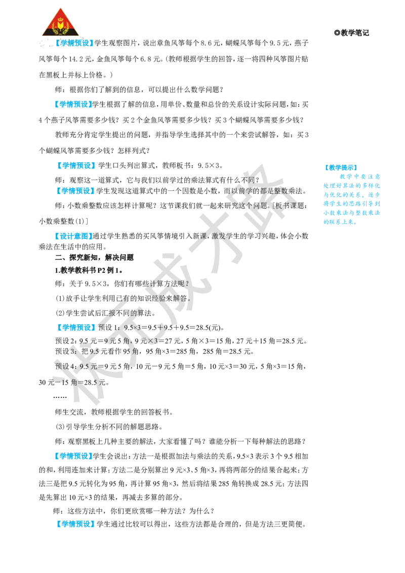 《第1课时小数乘整数（1）_26春小学语数英道科各版本《课件+教案》_26春人教版语数《状元大课堂》课件+教案_25秋_数学《状元大课堂》教案+课件人教25秋_R5数上教案+导学案_1小数乘法》第4页预览