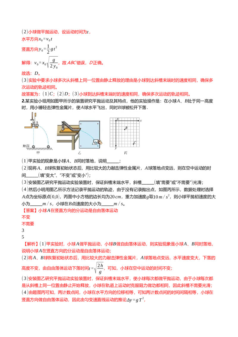 《4.4实验：探究平抛运动的特点专项训练(教师版）_高考一二三轮复习_物理_2026年_2026年高三一轮物理人教版考点题组分层练-G406(1)_资料》第2页预览