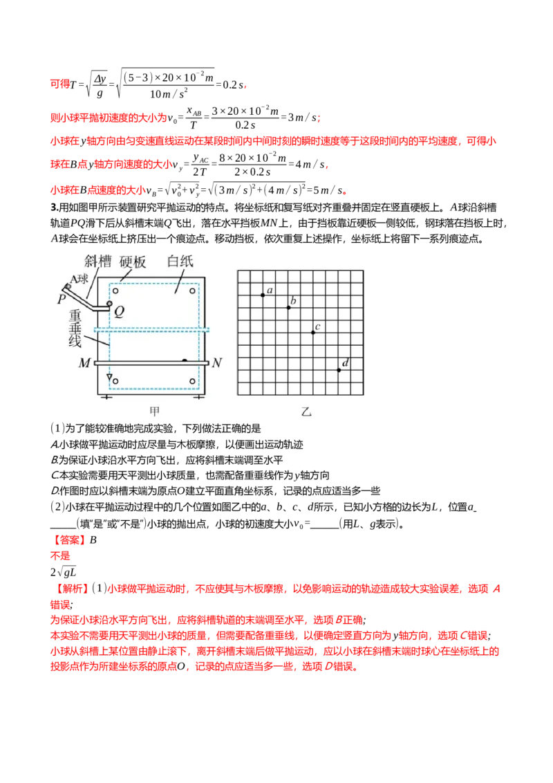 《4.4实验：探究平抛运动的特点专项训练(教师版）_高考一二三轮复习_物理_2026年_2026年高三一轮物理人教版考点题组分层练-G406(1)_资料》第3页预览
