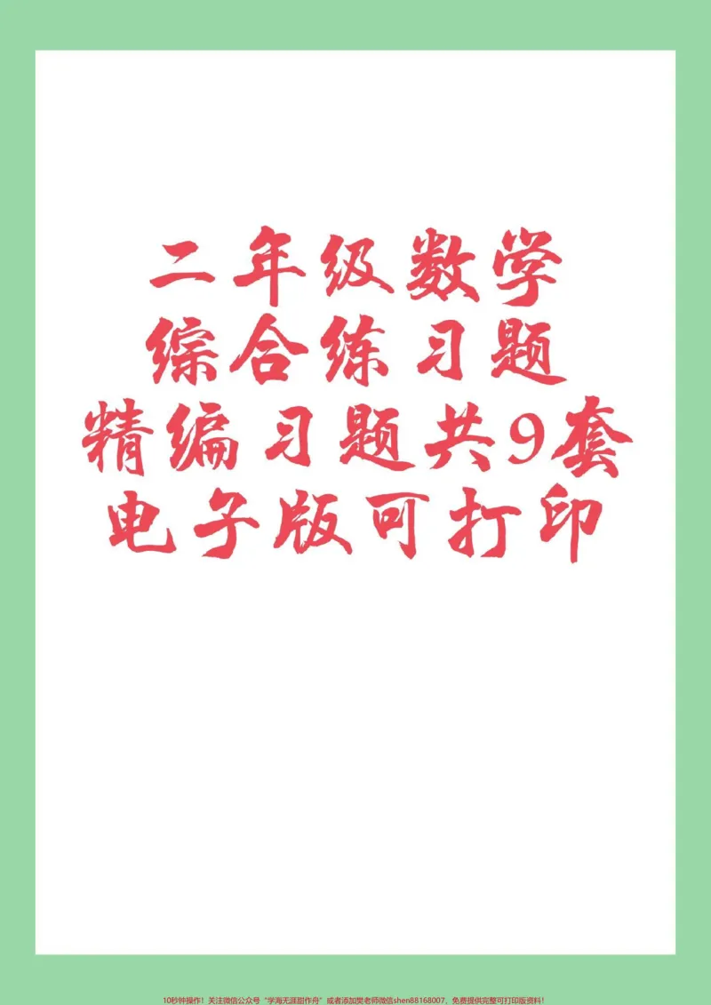 《#必考考点#好好学习#二年级数学#期末考试家长为孩子保存练习可打印》第1页预览