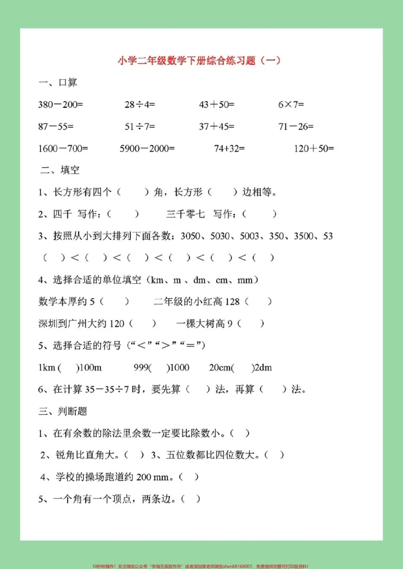 《#必考考点#好好学习#二年级数学#期末考试家长为孩子保存练习可打印》第2页预览
