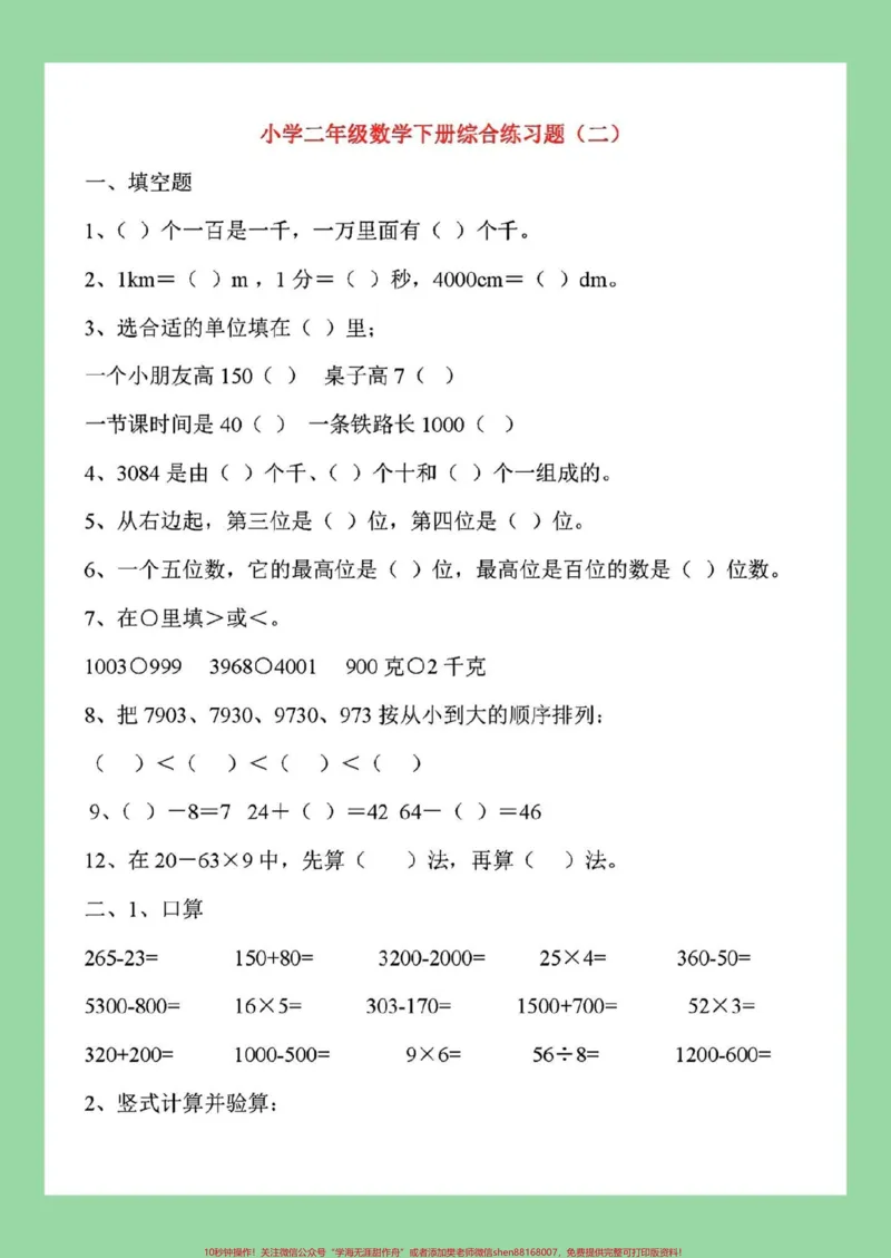 《#必考考点#好好学习#二年级数学#期末考试家长为孩子保存练习可打印》第5页预览