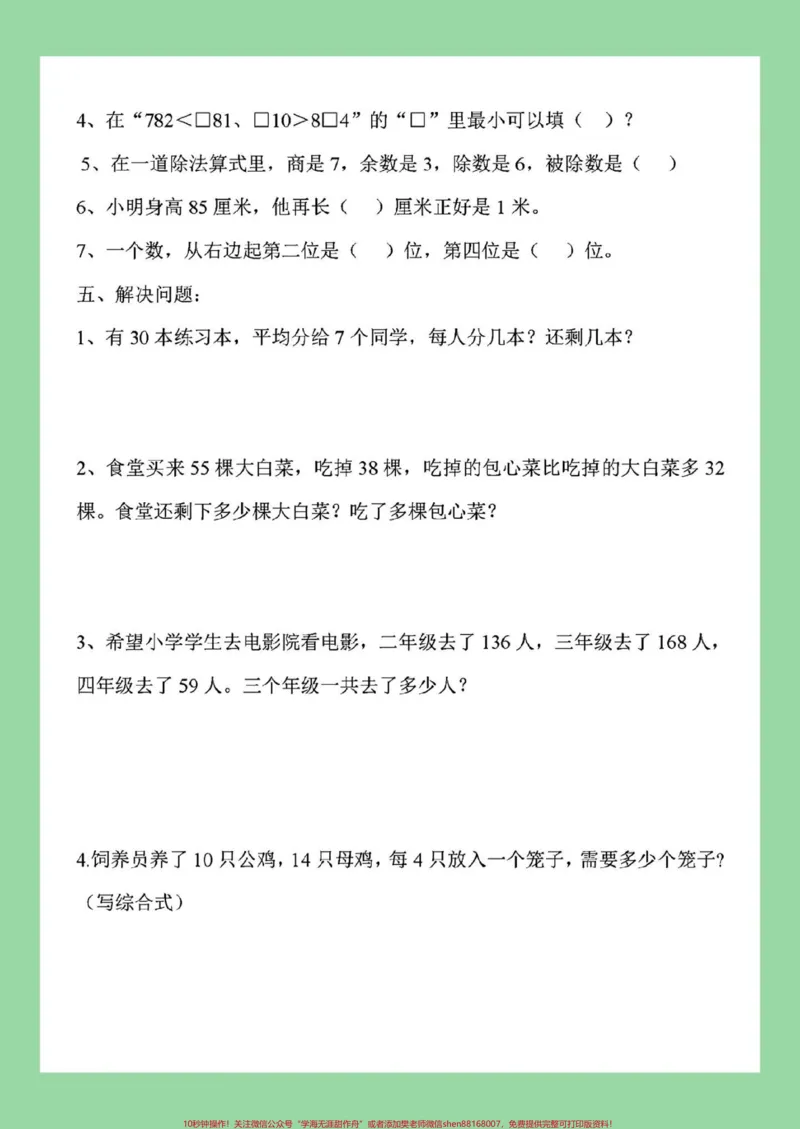 《#必考考点#好好学习#二年级数学#期末考试家长为孩子保存练习可打印》第9页预览