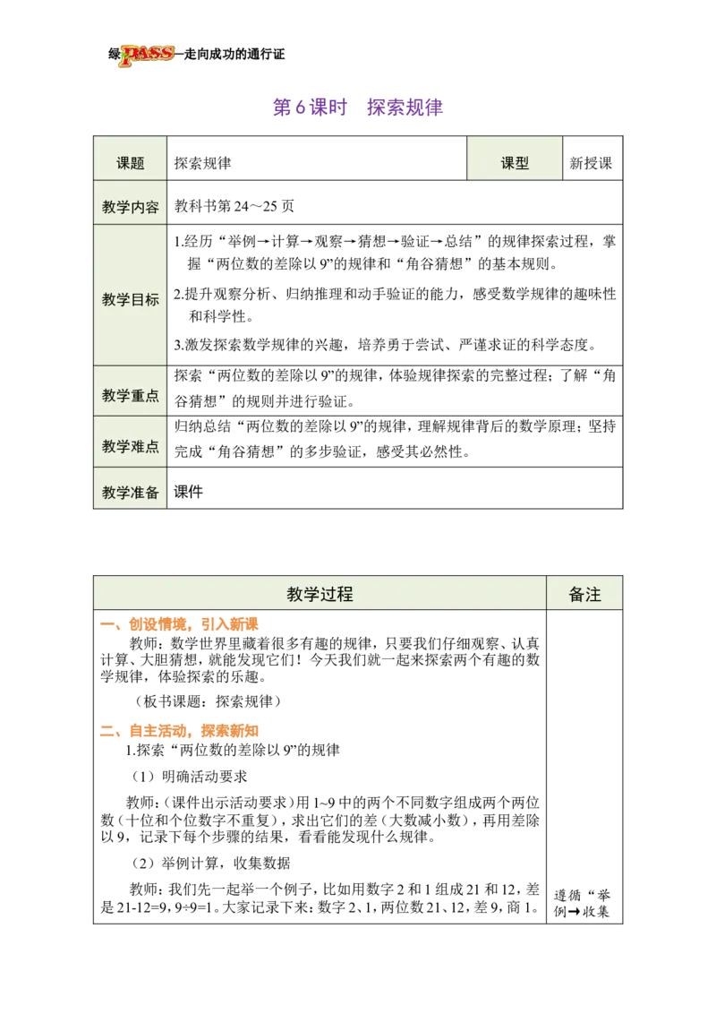 《第6课时探索规律_26春小学语数英道科各版本《课件+教案》_26春各版本数学《课件+教案》1-6年级下册_26春冀教版数学《课件+教案》1-6年级下册_26春冀教版数学三年级下册教案课件》第1页预览