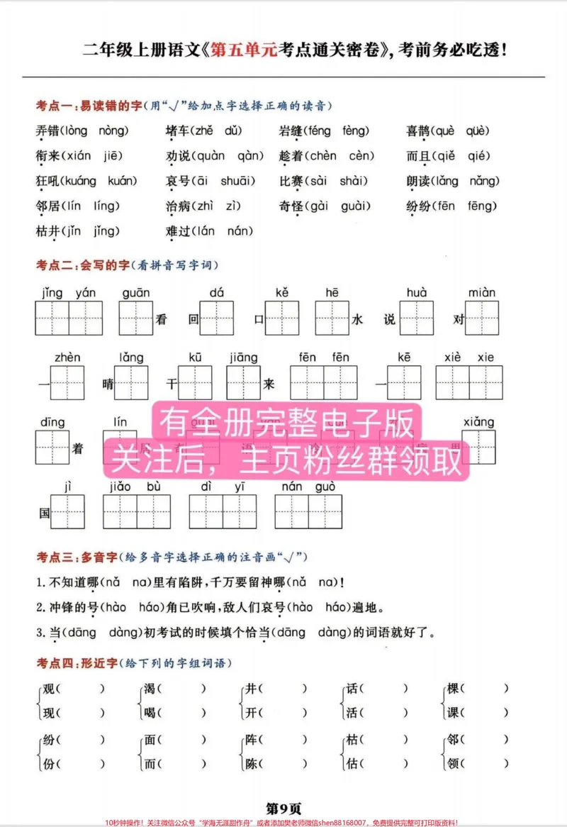 《二年级语文上册第1-8单元。全册《考点通关密卷》,务必考前吃透她❗️考试稳拿98分➕#二年级上册语文#二年级#家长收藏孩子受益#必考考点#小学语文》第1页预览