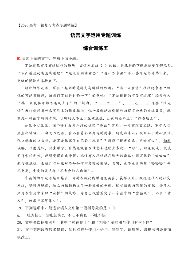 《20语言文字运用综合训练五（学生版）_高考一二三轮复习_语文_2026年-语文一轮复习_2026年高考语文一轮复习之语言文字运用（全国通用）-G389_资料》第1页预览
