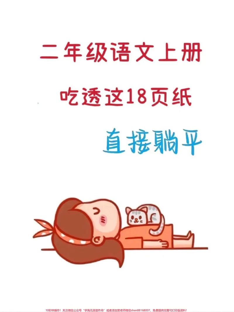 《二年级语文上册课文内容填空及相关拓展。二年级上册语文课文内容总结,老师给大家整理出来了。家长给孩子打印一份出来学习。都是考试常考必考知识点,有电子版可打印,家长快给孩子打印出来学习吧!#二年级语文#二年级#学霸秘籍#干货分享@qunju888.com小助手》第1页预览