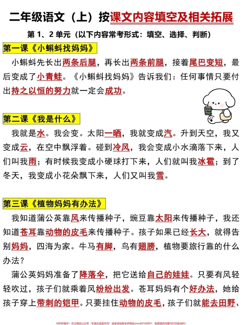 《二年级语文上册课文内容填空及相关拓展。二年级上册语文课文内容总结,老师给大家整理出来了。家长给孩子打印一份出来学习。都是考试常考必考知识点,有电子版可打印,家长快给孩子打印出来学习吧!#二年级语文#二年级#学霸秘籍#干货分享@qunju888.com小助手》第2页预览