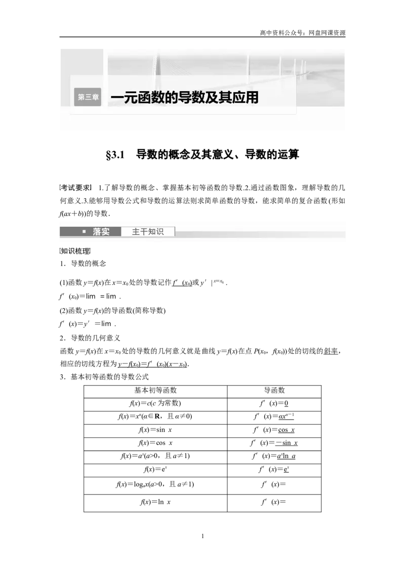 《2024年高考数学一轮复习（新高考版）第3章　§3.1　导数的概念及其意义、导数的运算_初高中资料库_高中资料库（转存避免链接过期失效）_高中数学》第1页预览