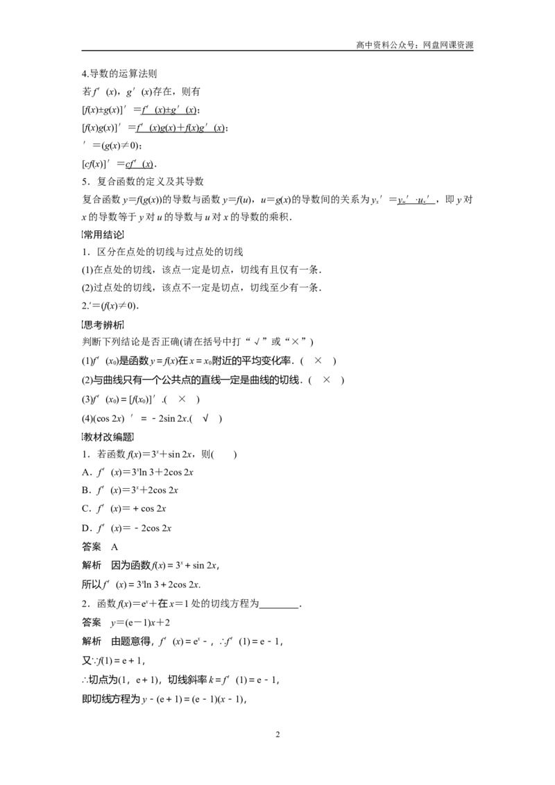 《2024年高考数学一轮复习（新高考版）第3章　§3.1　导数的概念及其意义、导数的运算_初高中资料库_高中资料库（转存避免链接过期失效）_高中数学》第2页预览
