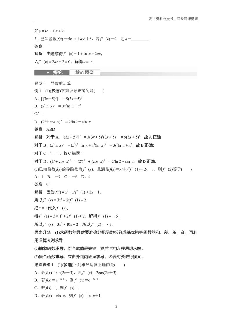 《2024年高考数学一轮复习（新高考版）第3章　§3.1　导数的概念及其意义、导数的运算_初高中资料库_高中资料库（转存避免链接过期失效）_高中数学》第3页预览
