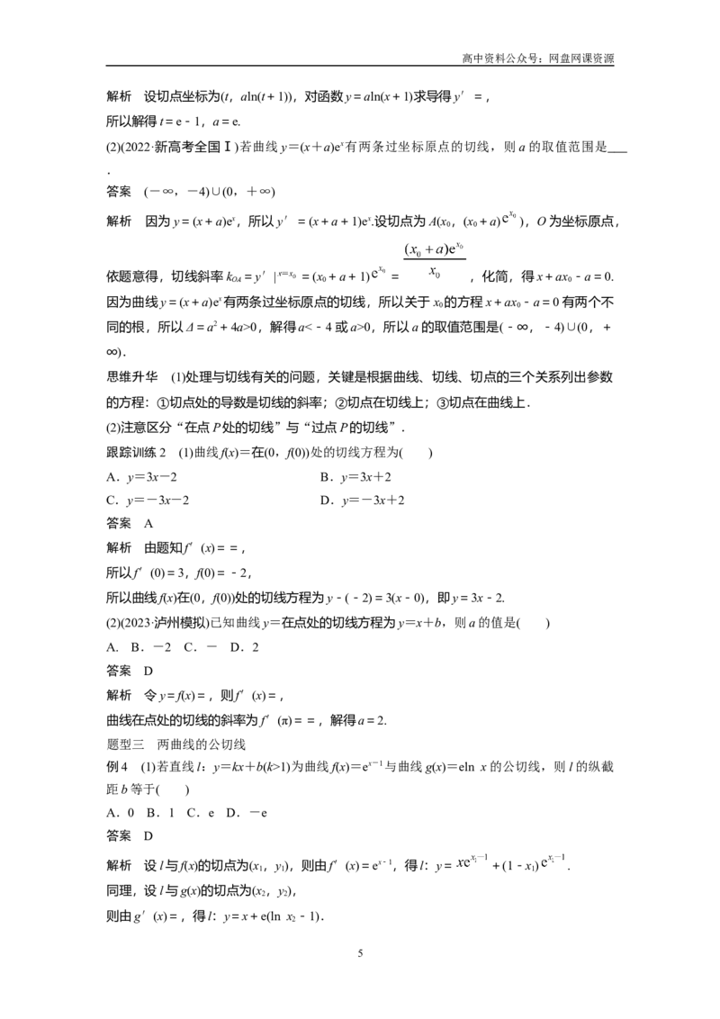 《2024年高考数学一轮复习（新高考版）第3章　§3.1　导数的概念及其意义、导数的运算_初高中资料库_高中资料库（转存避免链接过期失效）_高中数学》第5页预览