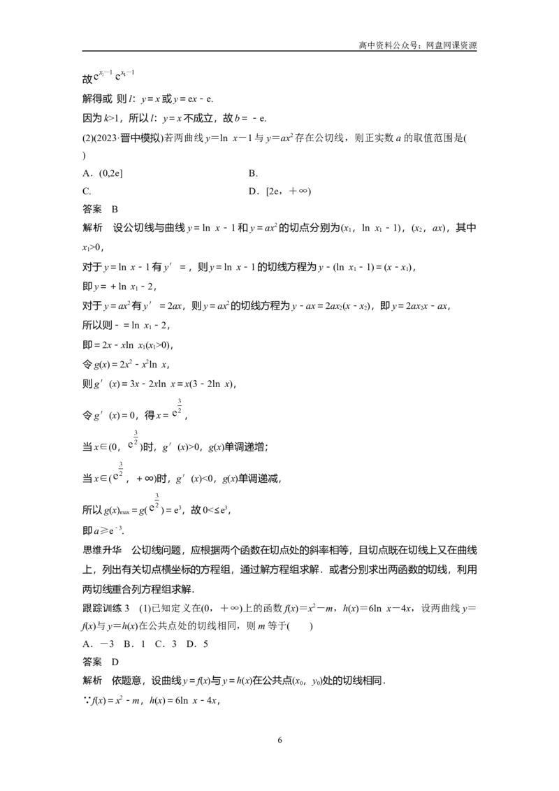 《2024年高考数学一轮复习（新高考版）第3章　§3.1　导数的概念及其意义、导数的运算_初高中资料库_高中资料库（转存避免链接过期失效）_高中数学》第6页预览