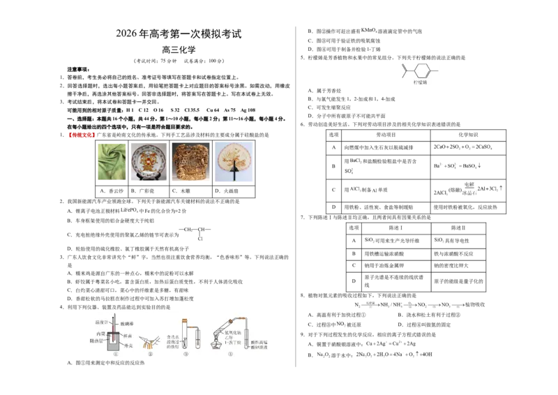 《化学一模提分卷01（广东专用）（考试版A3）_高考一二三轮复习_化学_2026年-化学高考专项复习_2026年高考第一二三次模拟考试化学-G181_高考化学第一次模拟卷23套_2026版》第1页预览