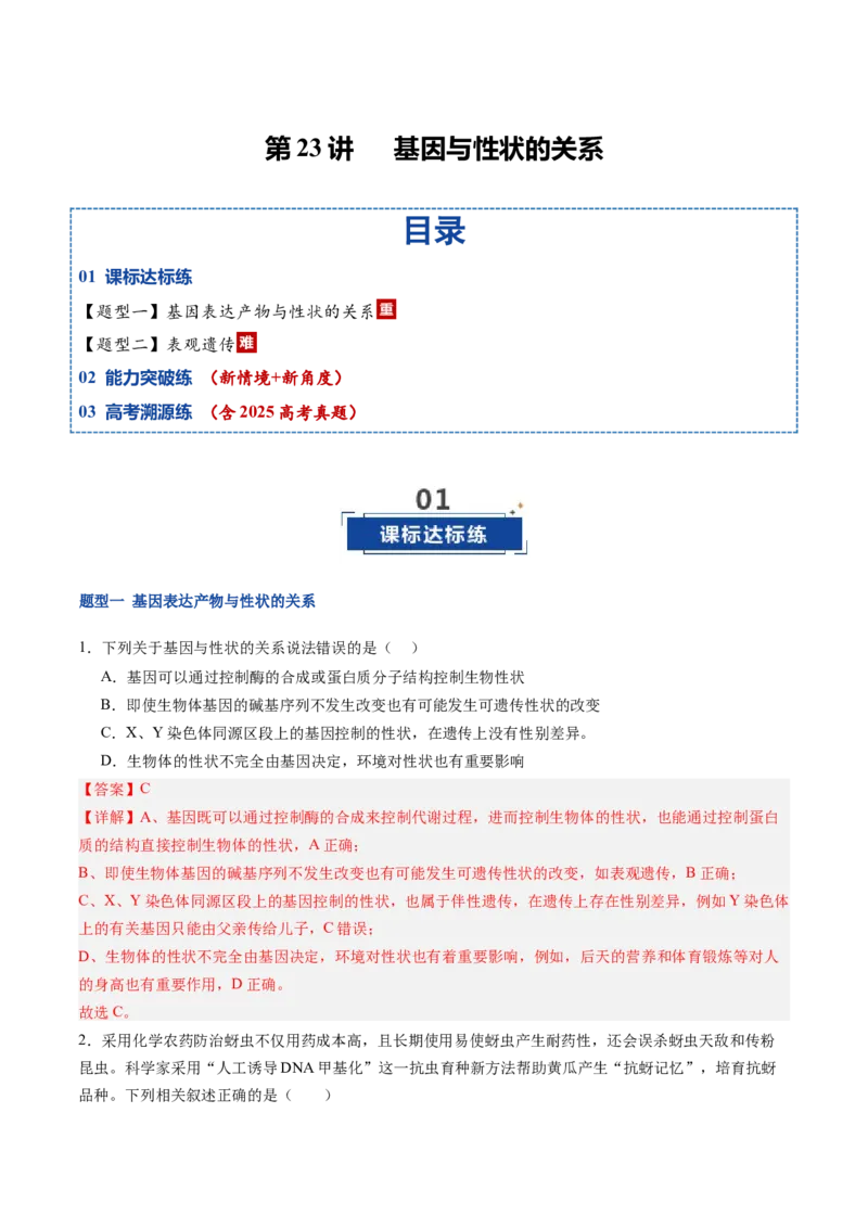 《第23讲基因与性状的关系（专项训练）（福建专用）（教师版）_高考一二三轮复习_生物_2026年高考生物一轮_2026年高考生物一轮课件+讲义+练习（福建专用）-G328》第1页预览